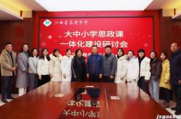 冯草根名师工作室大中小学思政课一体化建设研讨会在高安中学举行