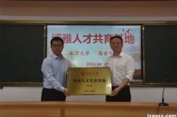 北京大学授牌高安中学&ldquo;博雅基地校&rdquo;