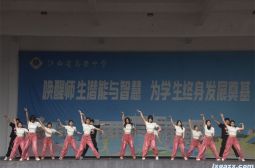 高安中学第30届校园科技文化艺术节之高一年级文艺表演2