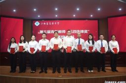 高安中学隆重举行第三届青年教师“五四先锋奖”颁奖典礼