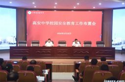 我校召开校园安全教育工作布置会