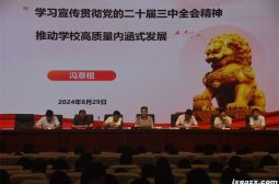 我校召开2024-2025学年度上学期开学教职工大会