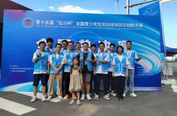 我校三支学生参赛队均获第十五届“北斗杯”全国青少年空天科技体验与创新大赛二等奖