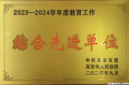 我校荣获高安市2023-2024学年度教育工作综合先进单位奖