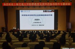 上海交通大学特聘教授吴国华莅临母校高安中学讲学