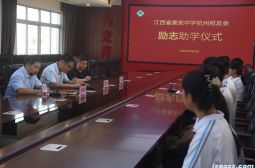 高安中学杭州校友会连续八年资助母校学子