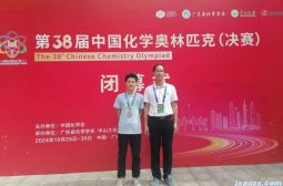 高安中学幸晓纲同学荣获第38届中国化学奥林匹克（决赛）银牌