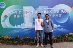 高安中学李东来同学喜获2024年全国中学生数学奥林匹克竞赛（决赛）金牌并入选国集