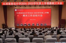 我校召开2024-2025学年上学期学校工作总结大会