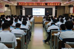 中国科学院大学莅临高安中学宣传招生政策