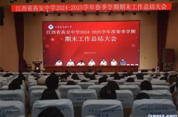 我校举行2024—2025学年度春季学期期末工作总结大会