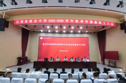 凝心聚力启新程  砥砺奋进谱新篇——我校召开2025-2026学年度秋季学期教职工大会