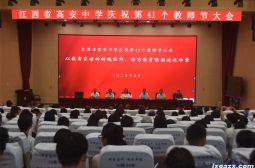 高安中学隆重集会庆祝第41个教师节