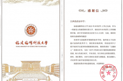 福建福耀科技大学给我校发来感谢信