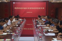 丰城中学考察团到高安中学访问交流