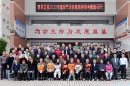 高安中学退休教工重阳节座谈会圆满举行