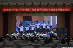 江西省中小学&ldquo;千师万课&rdquo;优秀课例高中物理学科展示活动授课教师风采