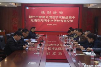 赣州市两所高中考察团莅临高安中学交流访问