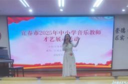 我校杨斯妍老师喜摘2025年宜春市中小学音体美教师专业技能展示活动桂冠