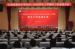 高安中学2025-2026学年上学期期末工作总结大会圆满召开