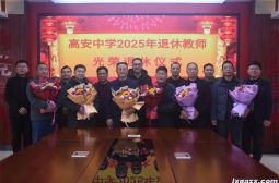 高安中学举办2025年退休教职工光荣退休座谈会