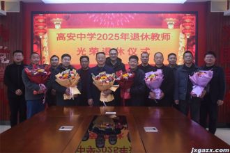 高安中学举办2025年退休教职工光荣退休座谈会