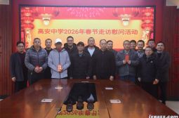 高安中学举行2026年春节集中走访慰问活动