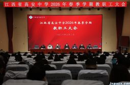 我校召开2026年春季学期教职工大会
