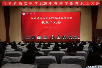 我校召开2026年春季学期教职工大会