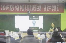 2026年高安市高中美术学科优质课比赛在我校举行
