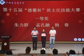 高安中学第十五届&ldquo;德馨杯&rdquo;班主任技能大赛圆满举办