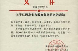 《关于江西高安市教育集团更名的通知》
