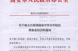 《关于成立江西省高安中学百年校庆筹备委员会的通知》