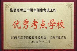恢复高考三十周年，我校荣获省“优秀考点学校”