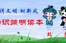 《迎奥运讲文明树新风礼仪知识简明读本》第一章（奥林匹克运动）