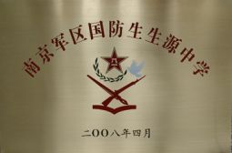 我校喜成国防生生源中学