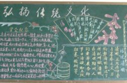 “弘扬传统文化”黑板报选刊