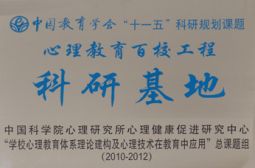 我校被定为全国心理教育科研基地