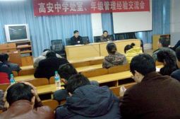 我校召开处室年级组管理经验交流会