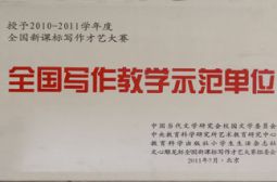 我校荣获全国写作教学示范单位称号