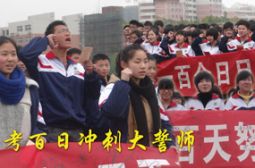 新校高三举行高考百日冲刺誓师