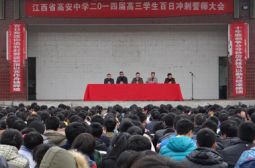 2014届高三高考百日誓言师大会