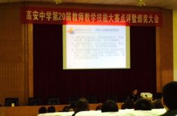 热烈祝贺高安中学第20届教师教学技能大赛圆满结束