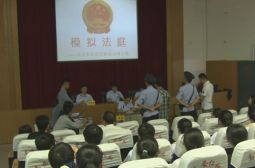 模拟法庭&ldquo;开庭&rdquo;学生受益匪浅