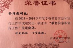 物理组获&ldquo;教育信息和宣传工作&rdquo;先进集体荣誉称号