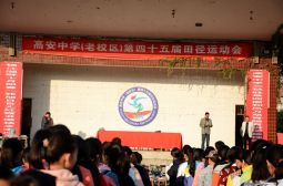 老校区运动会开幕