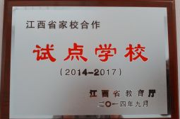 省教育厅授予我校“江西省家校合作试点学校”称号