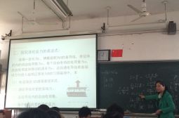 不拘一格，勇于创新——记物理组付才秀老师的公开课