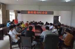新校通讯员工作会议召开