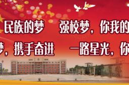 高安中学“十年强校梦”主题征文和摄影书画大赛拉开帷幕